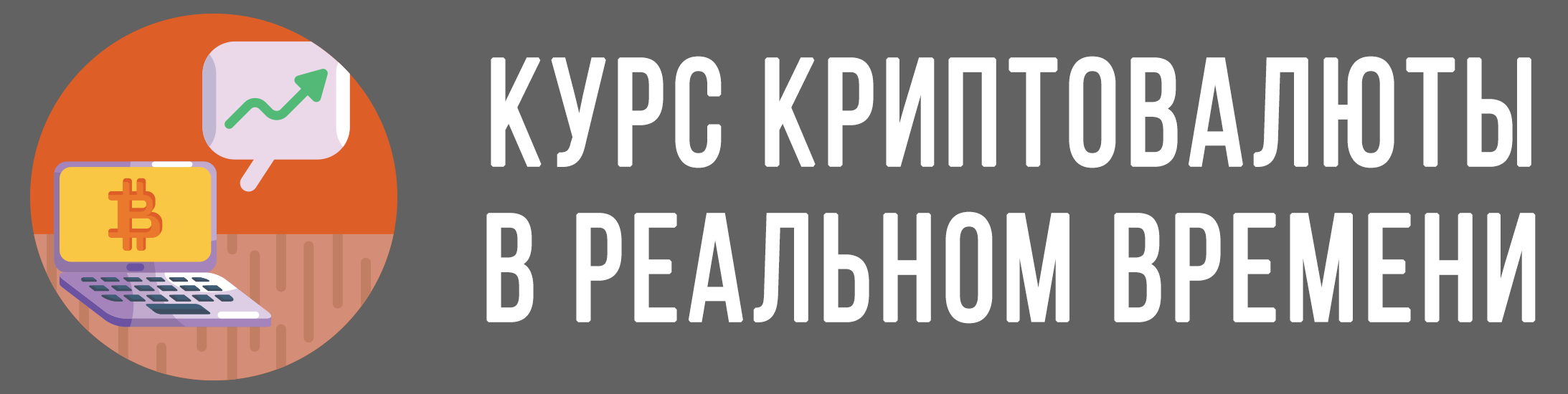 Курс криптовалюты на сейчас