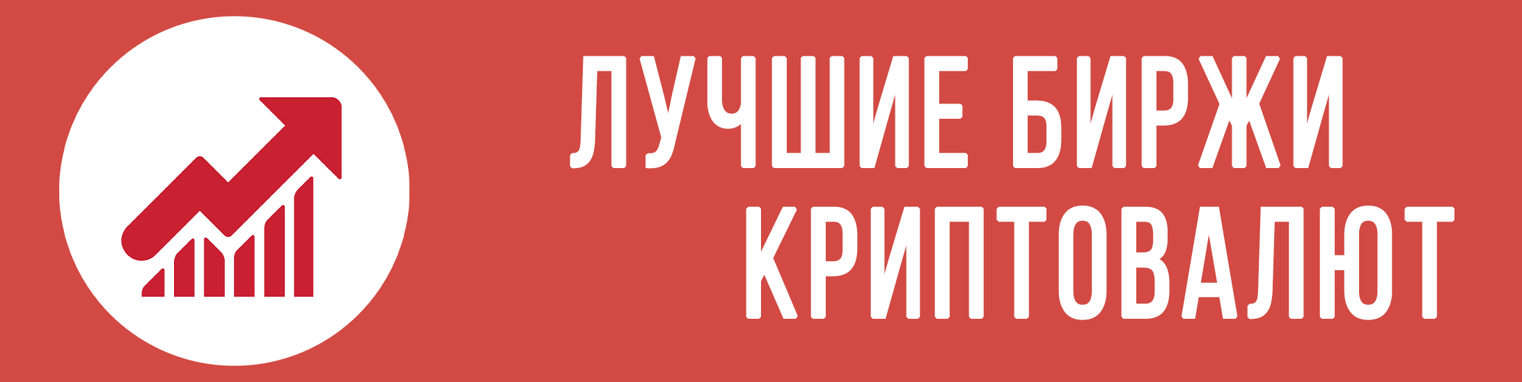 Лучшие биржи криптовалют