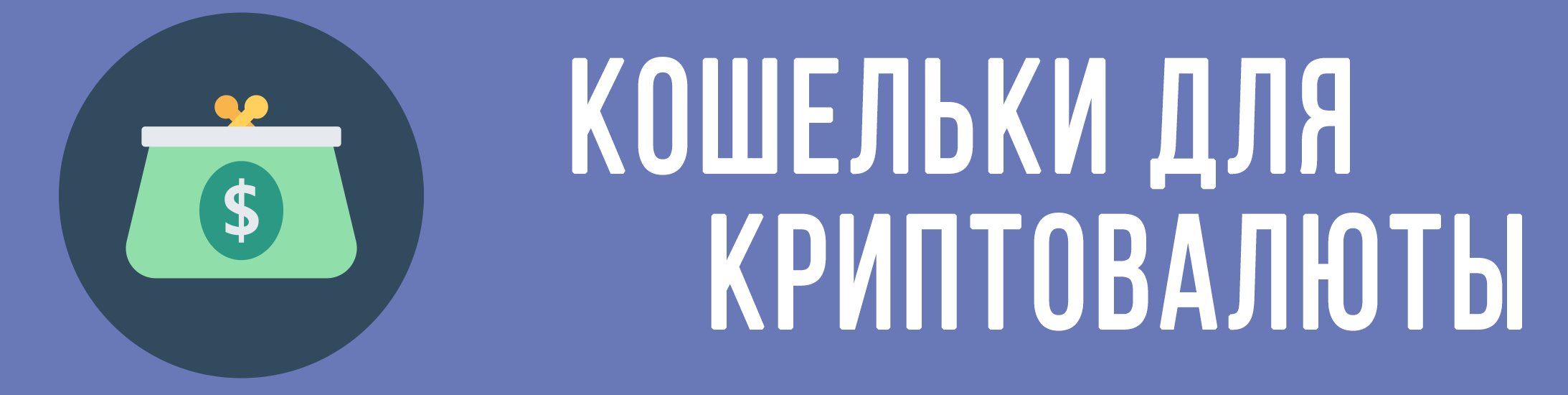 Кошельки для криптовалют