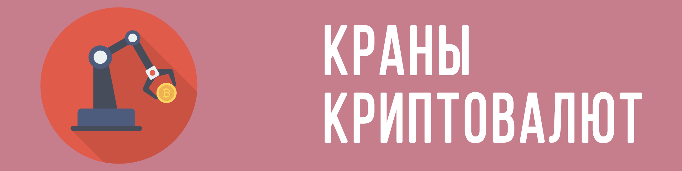 Платящие краны криптовалют
