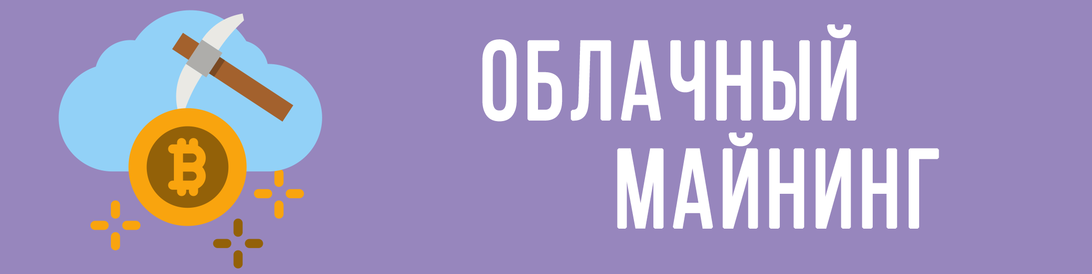 Облачный майнинг