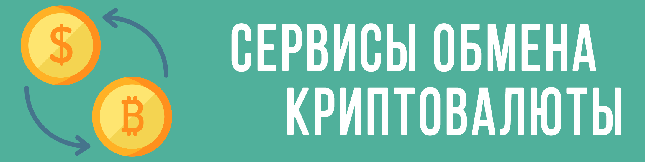 Сайты обмена криптовалюты