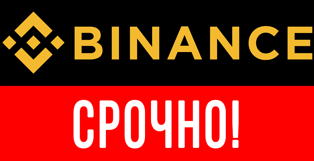 УХОДИТЕ С БИНАНСА